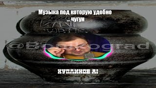 Музыка под которую удобно  чугун  Куплинов AI AI кавер [upl. by Tami]