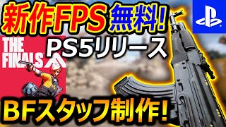 【PS5無料FPS】元BFスタッフ制作の新作FPSがPS5でβリリース『エイム力が3憶ぐらい必要な硬いFPS』【THE FINALS  実況者ジャンヌ】 [upl. by Aklog]