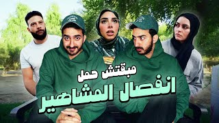 مبقتش حمل انفصال المشاهير  Influencers Breakups  ريم و بربري  ام خالد [upl. by Atteynod971]