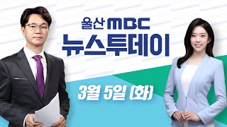 태화강 오페라 하우스 시동정부에 공식 건의LIVE 뉴스투데이 2024년 3월 5일 화 [upl. by Janos]