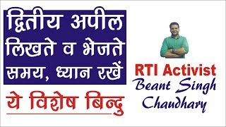 RTI Second Appeal Most Important Points  द्वितीय अपील लिखते व भेजते समय सावधानी [upl. by Calva481]