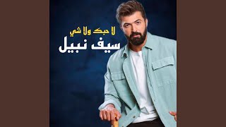 لاحبك ولاشي [upl. by Clifford]