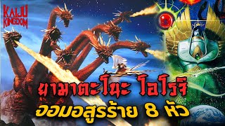 Kaiju Story  Yamata No Orochi  ยามาตะโนะ โอโรจิ ตำนานอสุรกายงูยักษ์ 8 หัว [upl. by Niwri792]