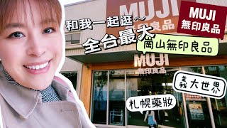 【主婦日常】全台最大岡山muji開箱muji購入品分享義大世界札幌藥妝高雄2天1夜親子旅行 [upl. by Nyrol85]