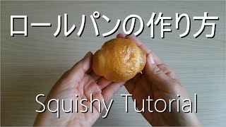 【スクイーズ】ロールパン【Squishy Tutorial】 [upl. by Matteo]