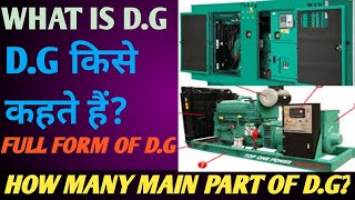 What is DG।DG किसे कहते हैं। full form of DG।Main part of DGset। [upl. by Norval]