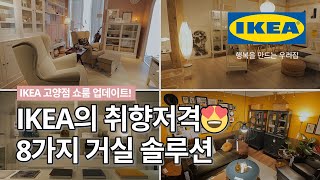 취향저격주의💘 나의 취향과 일상 모두를 담은 IKEA 고양점의 8가지 거실 솔루션 둘러보기  IKEA 이케아 [upl. by Nnasus629]