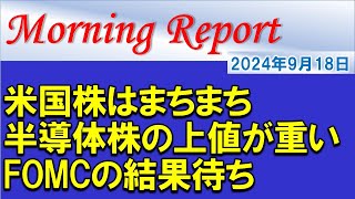 【モーニングレポート】米国株はこの日もまちまち！FOMC待ちで上値の重い展開！ [upl. by Atterys]