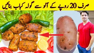 Gola Kabab Recipe By ijaz Ansari  Aloo Recipe  Kabab Recipe [upl. by Annaeg]