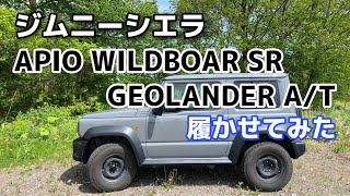 ジムニーシエラにAPIO WILDBOAR SRとGEOLANDER ATを履かせてみた [upl. by Grae]