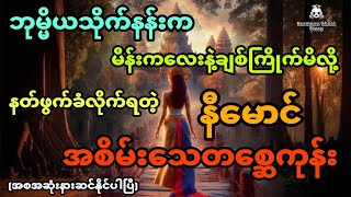 ဘုမ္မိယသိုက်နန်းက မိန်းကလေးနဲ့ချစ်ကြိုက်မိလို့ နတ်ဖွက်ခံလိုက်ရတဲ့နီမောင် အစအဆုံး [upl. by Moretta892]