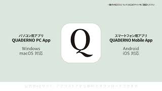 クアデルノ（QUADERNO）基本の使い方 統合版 2023 9月14日版 [upl. by Klarika]