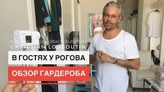 влог 102 В гостях у Рогова Обзор гардероба Обувь GUCCI YSL CHRISTIAN LOUBOUTIN PRADA [upl. by Idissac998]