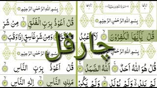 4 qul full 4 qul full Surah nassurah falaqsurah ikhlassurah kafiroon Tilawat 4 Qul [upl. by Eeliram]