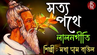 Lalon Geeti লালনগীতি  Sakha Das Baul  লালন ফকিরের গান  Baul Gaan  Hit Lalon Giti SongAb Music [upl. by Ahsiki]