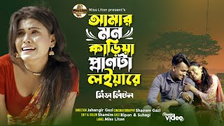 মিস লিটন  আমার মন কাড়িয়া প্রানটা লইয়ারে  Miss Liton  Amar Mon Kariya Pranta Loiyare New Song 2024 [upl. by Yllet]