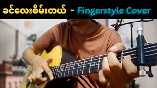 ခင်လေးစိမ်းတယ်  ဝေလ  Fingerstyle Cover [upl. by Odnalra]