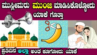 ಪ್ರತಿದಿನ ಮುಸ್ಲೀಮರು ಅಲ್ಲಾ ಅಂತ ಕೂಗೋದು ಯಾಕೆ why Muslim give azaan everyday in kannada story fellow [upl. by Andert]