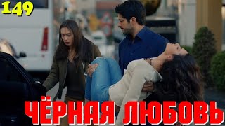 ЧЁРНАЯ ЛЮБОВЬ 149 Серия Турецкий сериал Запретная любовьTurkish TV Series KarasevdaSummary [upl. by Eelyahs523]