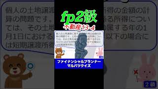 【FP2級】不動産134 ファイナンシャルプランナー◯× クイズマルバツFP3級2級教育簿記金融株式税金保険猫ライフ犬相続過去問1分で知識アップ [upl. by Romilly]