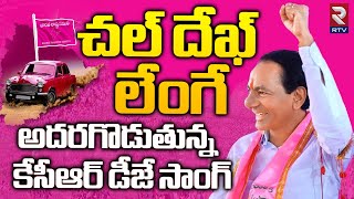 KCR Dek Lenge Song  దుమ్ములేపుతున్న కేసీఆర్ మాస్ సాంగ్  BRS Songs  KCR New Song  RTV [upl. by Gaspard]