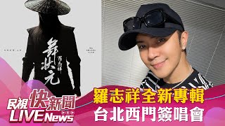 【LIVE】0803 羅志祥全新專輯台北西門簽唱會 ｜民視快新聞｜ [upl. by Laveen]