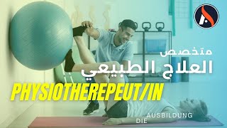 Ausbildung in Deutschland Physiotherapeutin  التدريب المهني في المانيا اخصائي العلاج الطبيعي [upl. by Ennadroj780]