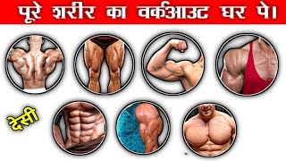 घर पर एक महीने ये workout करके बनाए सभी मसल्स चार गुने  Full body muscles gain workout at home [upl. by Sianna]