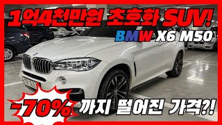 1억 4천만원짜리 BMW X6 M50 70 떨어졌다 [upl. by Meyers]