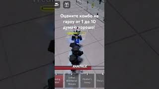 Оцените пж roblox robloxedit memes dropkick thestrongestbattleground anime kj pou мем [upl. by Tseng]