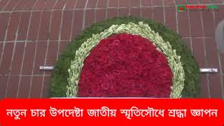 নতুন চার উপদেষ্টার জাতীয় স্মৃতিসৌধে শ্রদ্ধা জ্ঞাপন  Interim Government  National Memorial [upl. by Saxe]