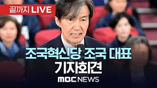 조국혁신당 조국 대표 기자회견  끝까지LIVE MBC 중계방송 2024년 04월 11일 [upl. by Budde]