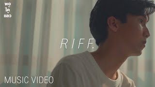 RIFF  พอได้แล้ว Official MV [upl. by Stevena]