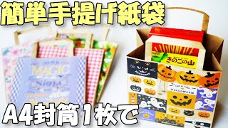 A4封筒1枚と折り紙で手提げ紙袋の作り方【紙もの 作業動画 100均DIY】簡単マチ付き [upl. by Romelda]