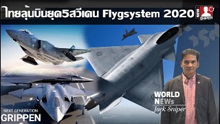 ไทยไม่ง้อF35Aสวีเดนเผยมีโครงการบินล่องหนFlygsystem 2020ร่วมกับอังกฤษ [upl. by Airotnes]