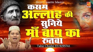 कसम अल्लाह की सुनिये माँ बाप का रुतबा  Maa Baap Ka Rutba  Tahir Chishti  Ramzan Waqia 2019 [upl. by Ronalda]