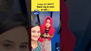 सपना ने दिखाया अंशु के बचपन का फोटो 🥹 Snappy Girl Sapna Snappy Girl Anshu therott snappygirl [upl. by Claman]