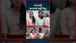 iSmart News  ఒకే ఇంట్లో నలుగురికి డాక్టర్ సీట్లు  4 MBBS Seats in One Family  TV9 [upl. by Drofyar]