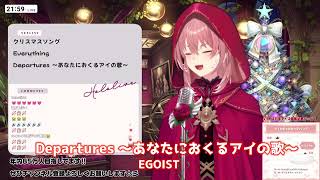 Departures ～あなたにおくるアイの歌～ 鷹嶺ルイ EGOIST ホロクリスマス歌枠リレー ホロライブ hololive [upl. by Ailema]