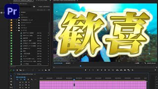 【待望！】ver24xついに完結待望のバグ修正＆無料新機能ver246アップデート情報！【PremierePro】 [upl. by Launcelot]