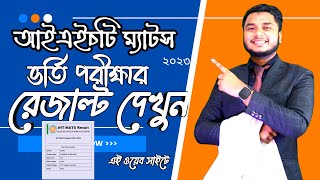 আইএইচটি ম্যাটস ভর্তি পরীক্ষার রেজাল্ট ২০২৩২০২৪। IHT MATS Admission Result 2023 [upl. by Irwinn]