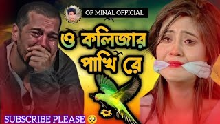 BanglaSeraKosterGanওকলিজারপাখিরেBanglaSadSongBanglaDukherGan2024very sad song 😭 [upl. by Monk]