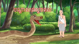 រឿង បណ្ដាសារស្ដេចពស់ Story In Khmer Lin Tokata [upl. by Cattan]