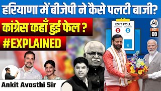 हरियाणा में बीजेपी ने कैसे पलटी बाजी   कांग्रेस कहाँ हुई फेल   EXPLAINED by ankit avasthi sir [upl. by Agrippina]