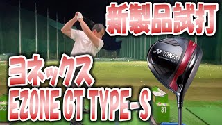 【新製品試打】EZONE GT TYPE S [upl. by Iramat]