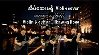 အိပ်ဆေးမရှိgive me your heart tonight violin cover by Hkawng Hong [upl. by Yar]