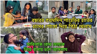 বছরের প্রথমদিন পরিবার নিয়ে আনন্দে কাটলো আলহামদুলিল্লাহ  PETE KHUDA [upl. by Nagap243]