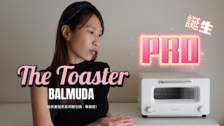 BALMUDA The Toaster Pro 蒸氣烤麵包機專業版｜最新 BALMUDA夢幻烤麵包機！吐司再度升級。一機多用，料理美味突破！ [upl. by Marteena615]