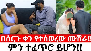 በሰርጉ ቀን የተሰወረው ሙሽራ [upl. by Siul]