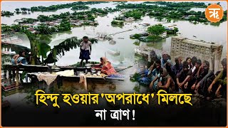 Bangladesh Floods Situation  বন্যা বিধ্বস্ত বাংলাদেশে ত্রাণ পাচ্ছেন না হিন্দুরা [upl. by Verne]